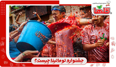 فستیوال گوجه فرنگی توماتینا